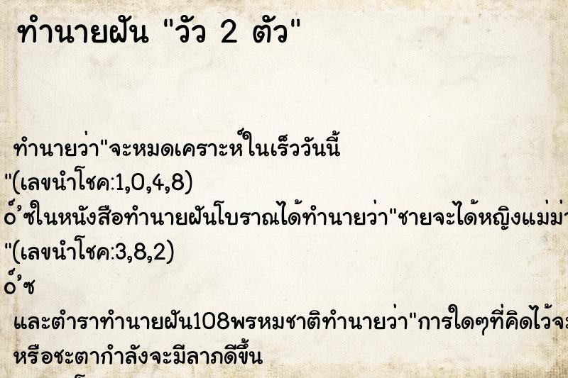 ทำนายฝันวัว2ตัว ทำนายฝันทำนายฝันวัว2ตัว